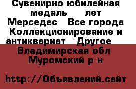 Сувенирно-юбилейная медаль 100 лет Мерседес - Все города Коллекционирование и антиквариат » Другое   . Владимирская обл.,Муромский р-н